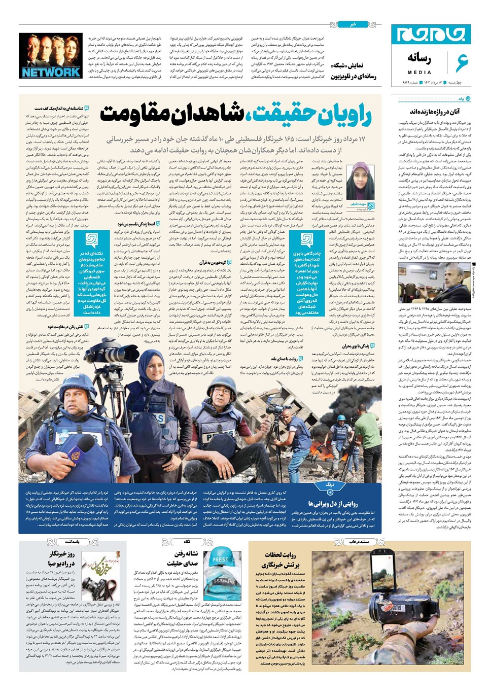 روزنامه تاریخ ۱۷ مرداد ۱۴۰۳