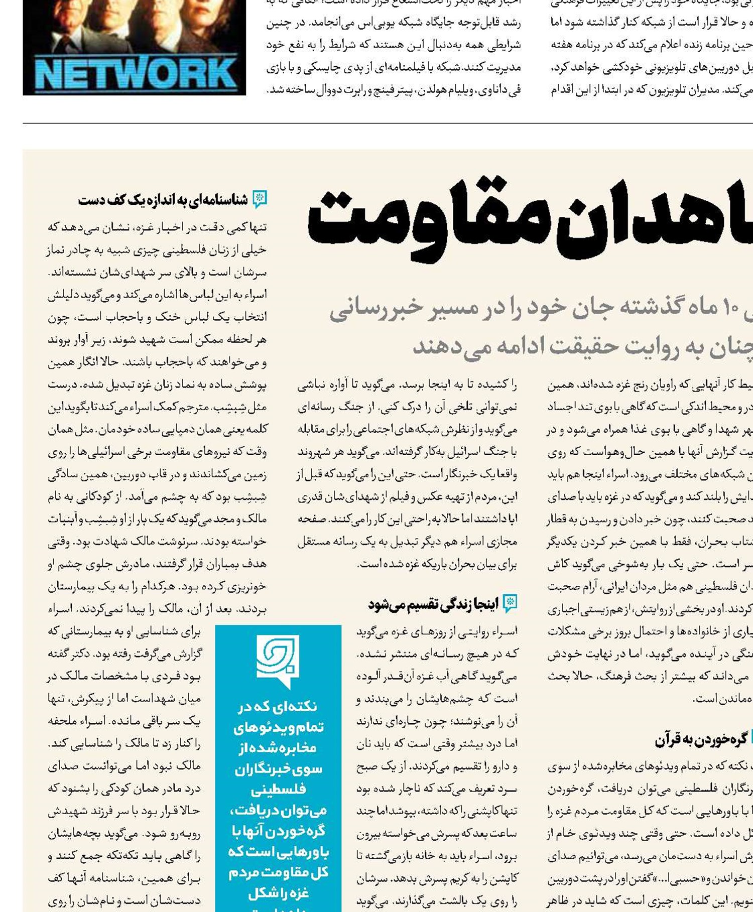 راویان حقیقت، شاهدان مقاومت