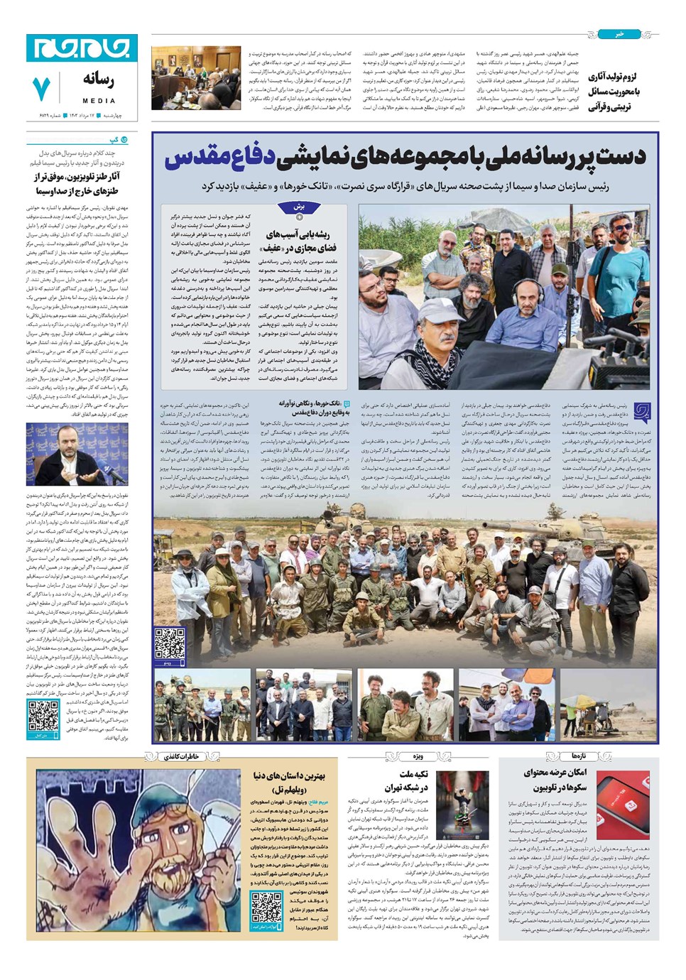روزنامه تاریخ ۱۷ مرداد ۱۴۰۳