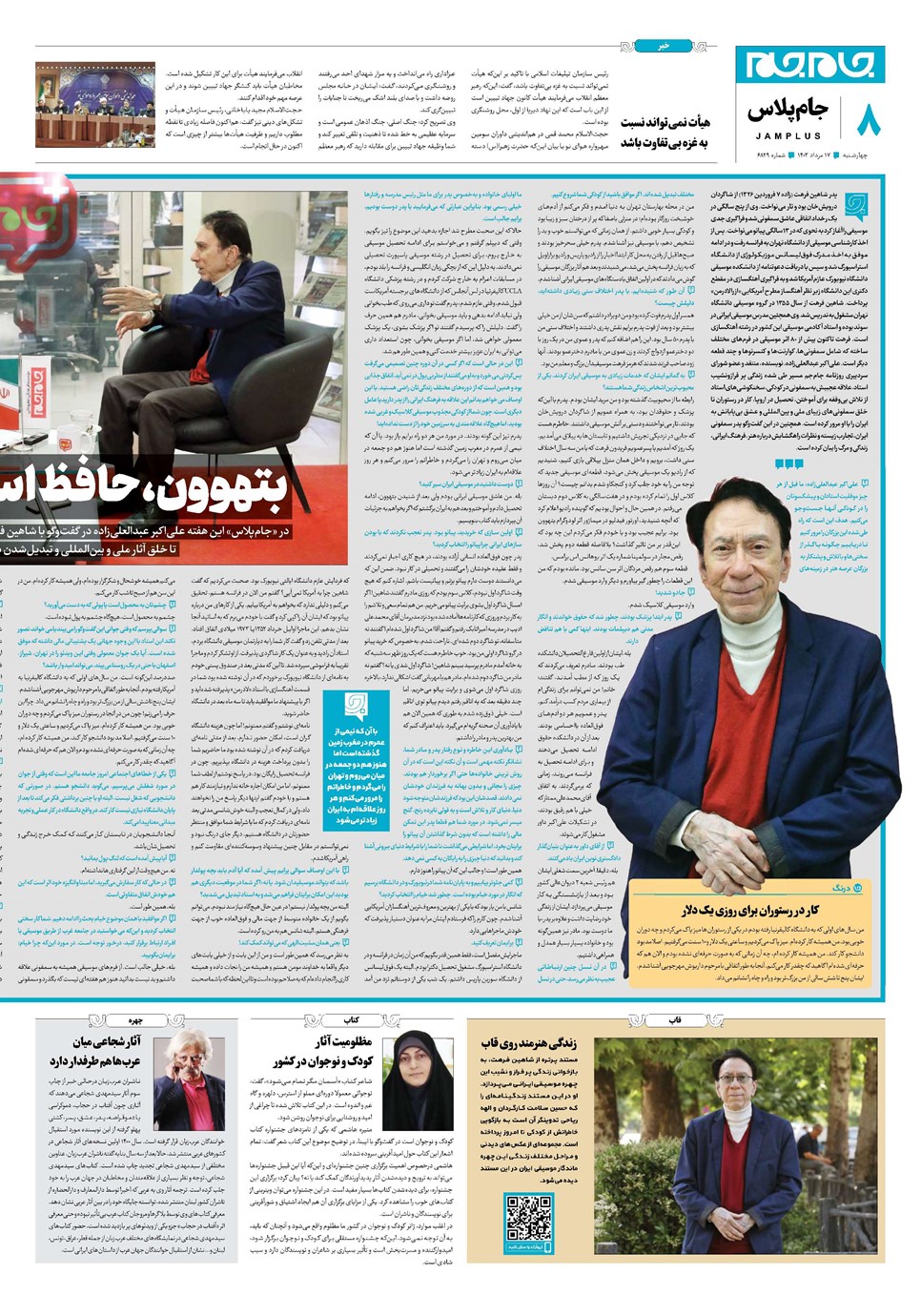 روزنامه تاریخ ۱۷ مرداد ۱۴۰۳