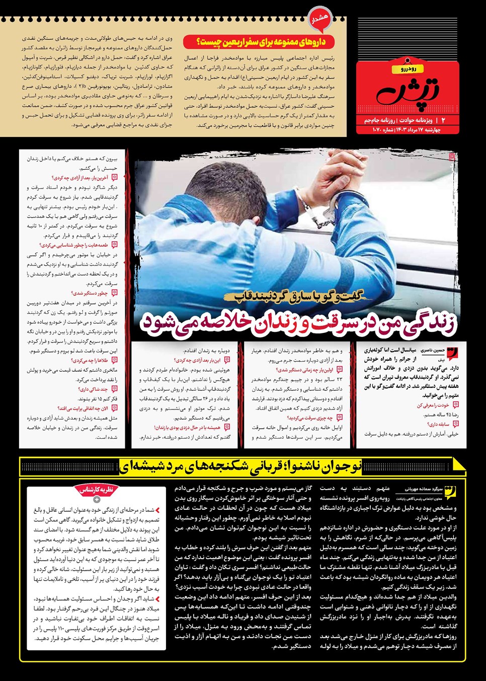 روزنامه تاریخ ۱۷ مرداد ۱۴۰۳