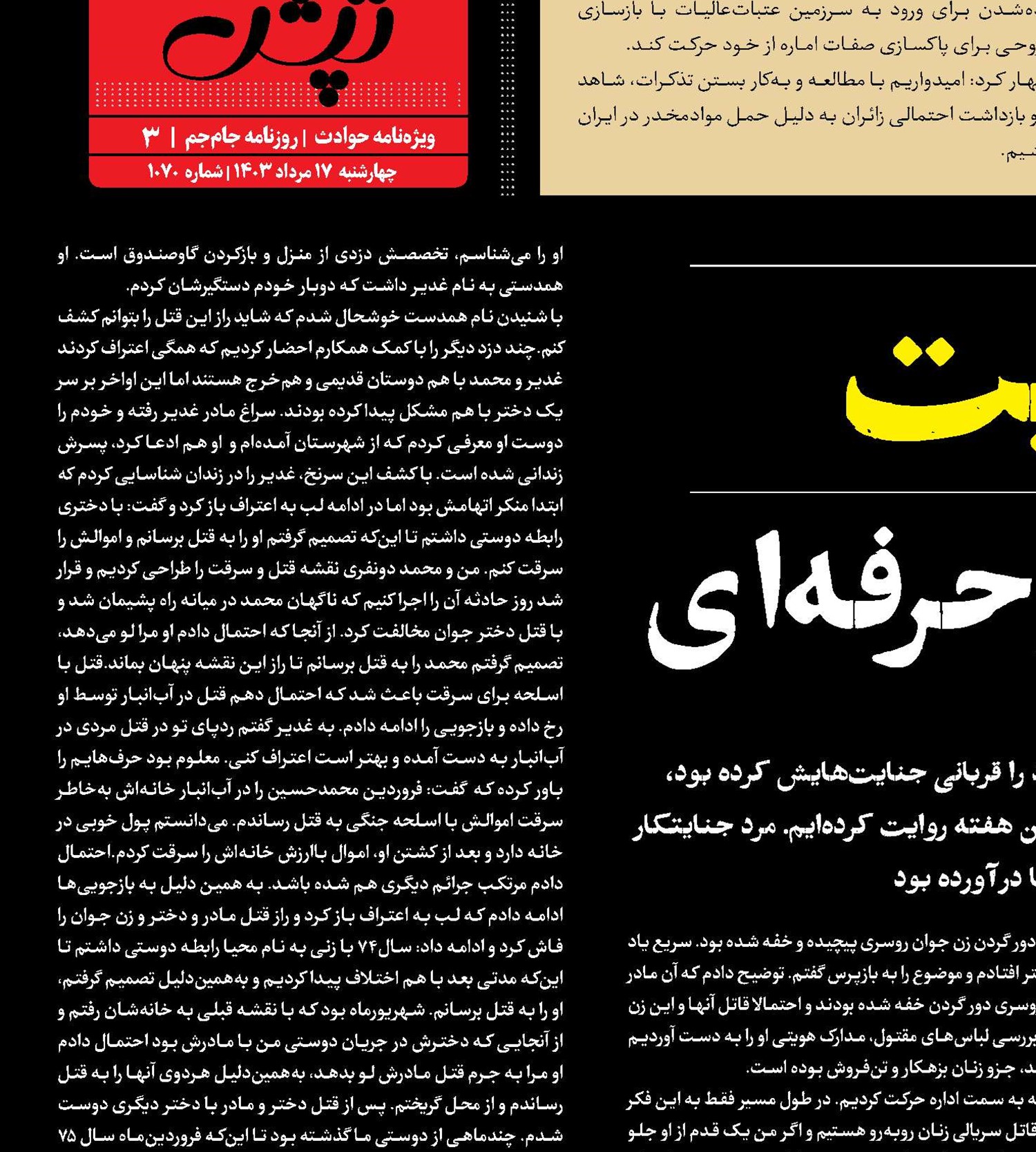 راز 5جنایت در سینه سارق حرفه‌ای