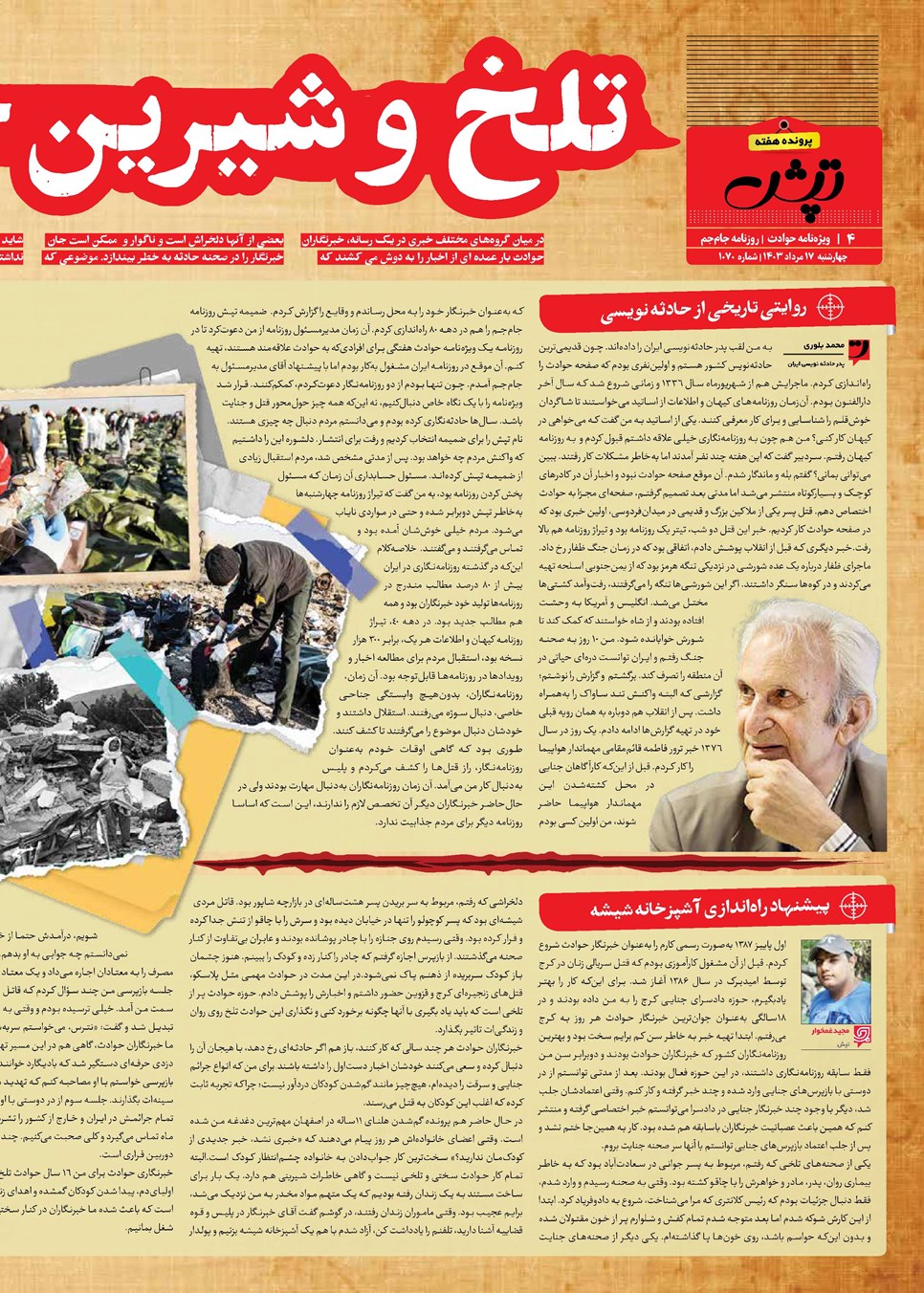 روزنامه تاریخ ۱۷ مرداد ۱۴۰۳