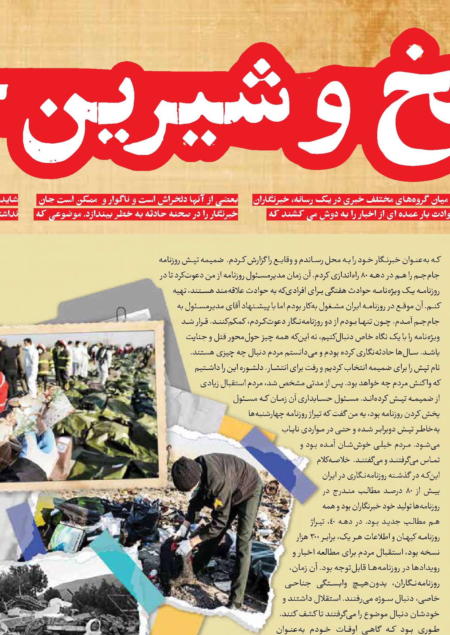 تلخ‌ و شیرین حادثه‌نویسی