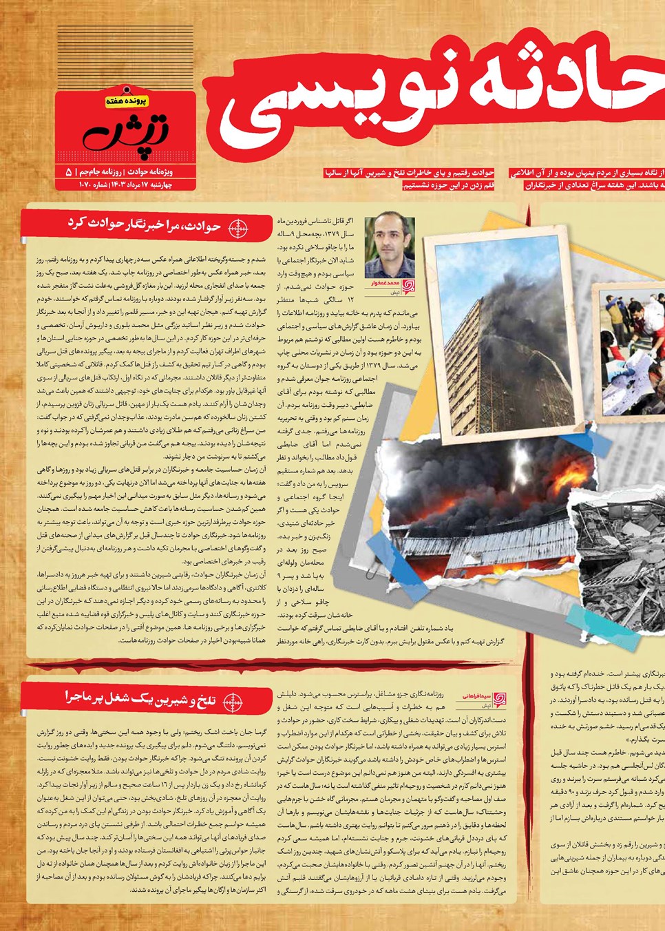 روزنامه تاریخ ۱۷ مرداد ۱۴۰۳
