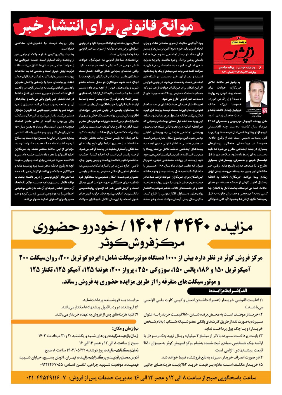 روزنامه تاریخ ۱۷ مرداد ۱۴۰۳