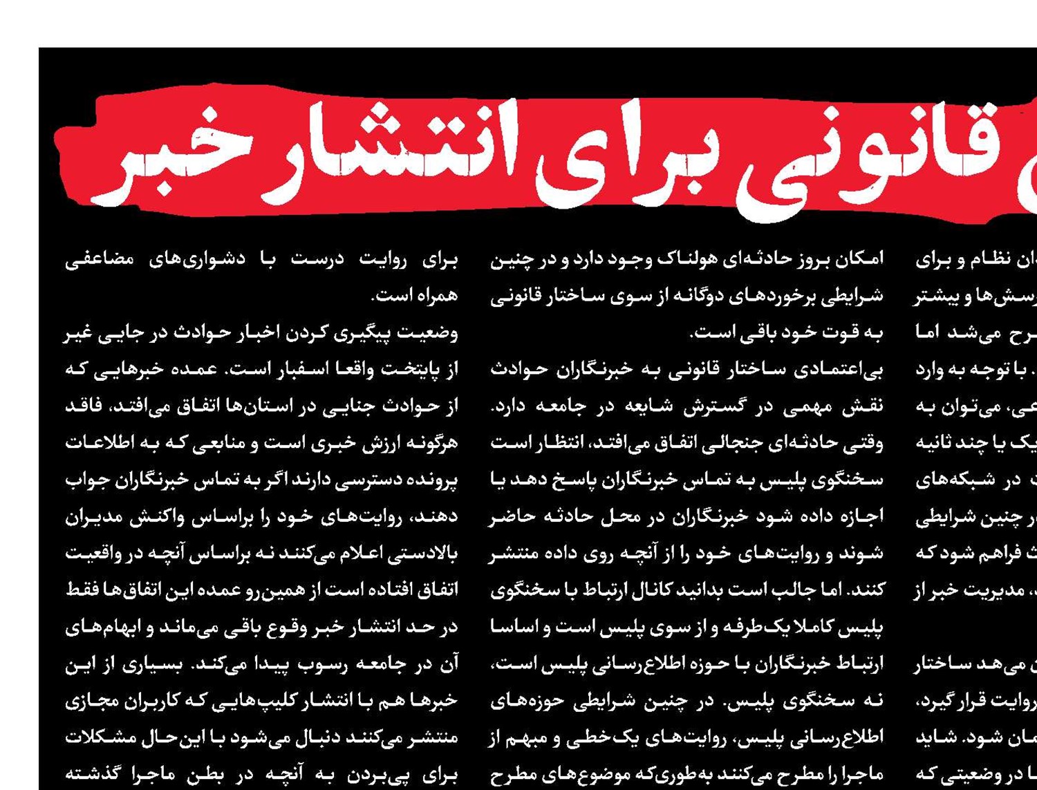 موانع قانونی برای انتشار خبر