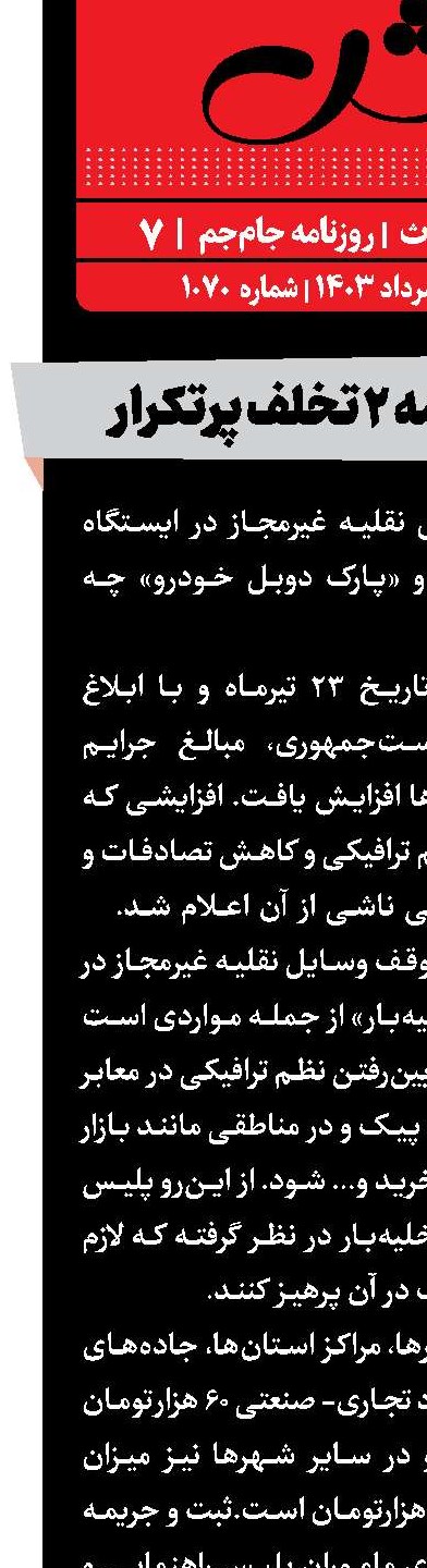 نرخ جریمه 2 تخلف پرتکرار