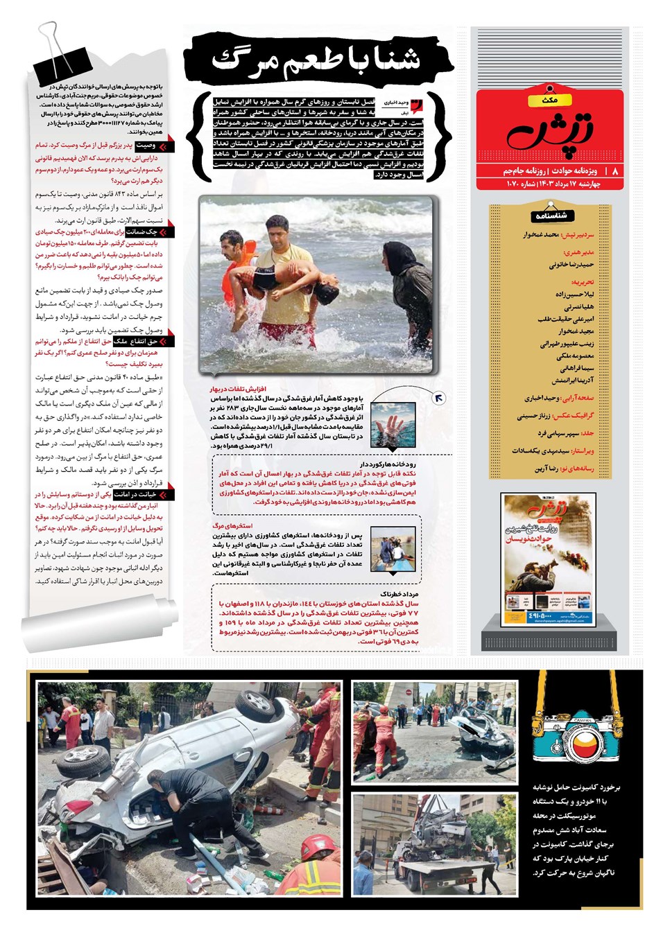 روزنامه تاریخ ۱۷ مرداد ۱۴۰۳