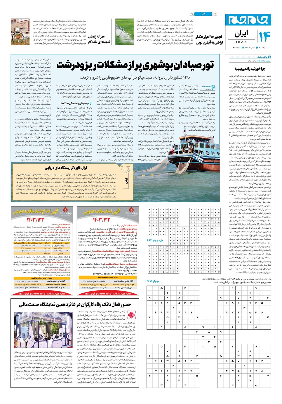 روزنامه تاریخ ۲۱ مرداد ۱۴۰۳