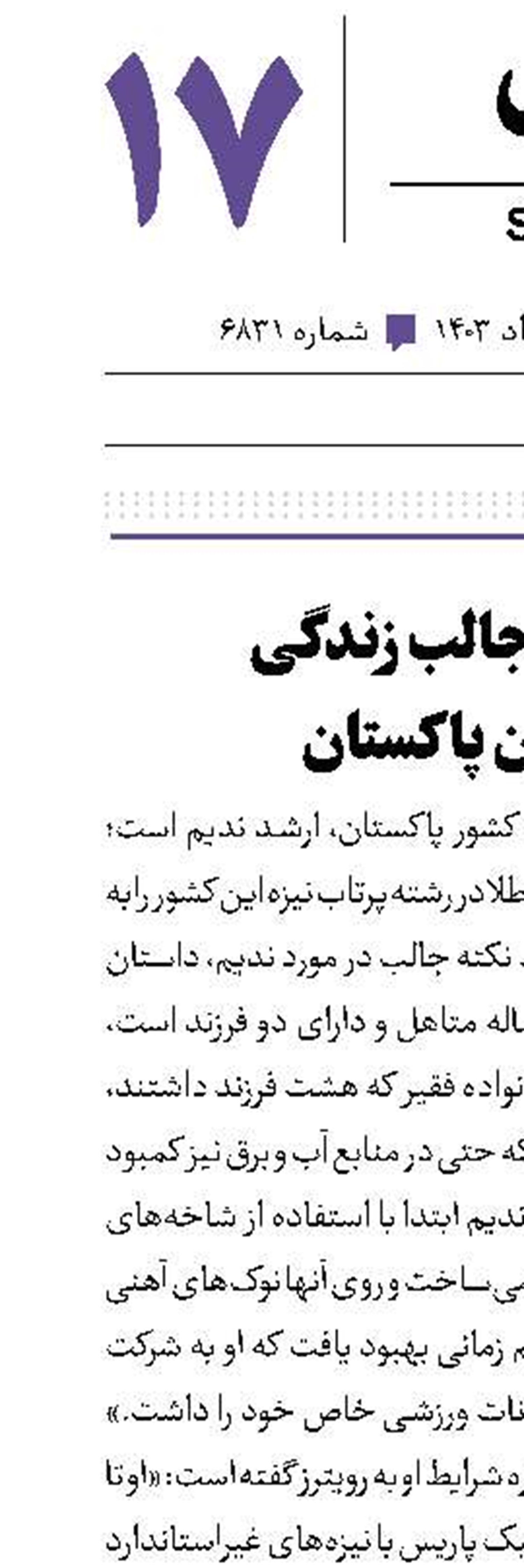 داستان جالب زندگی قهرمان پاکستان