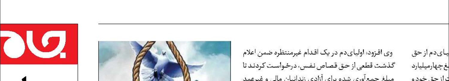 دیه مقتول صرف آزادی زندانیان شد 