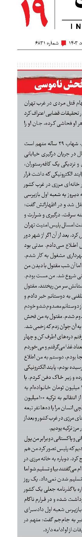 قتل به‌خاطر فحش ناموسی