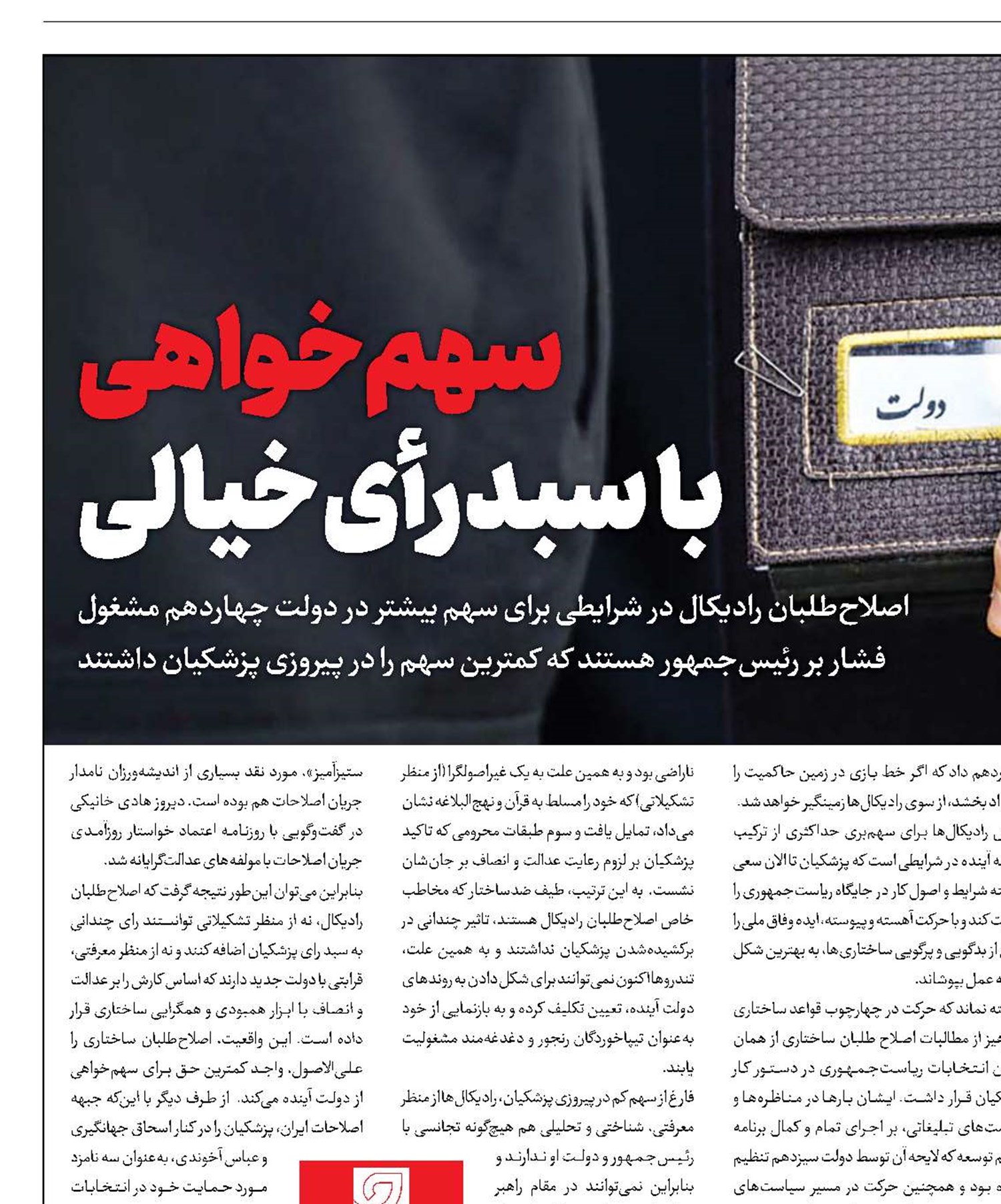 سهم‌خواهی با سبد رأی خیالی 