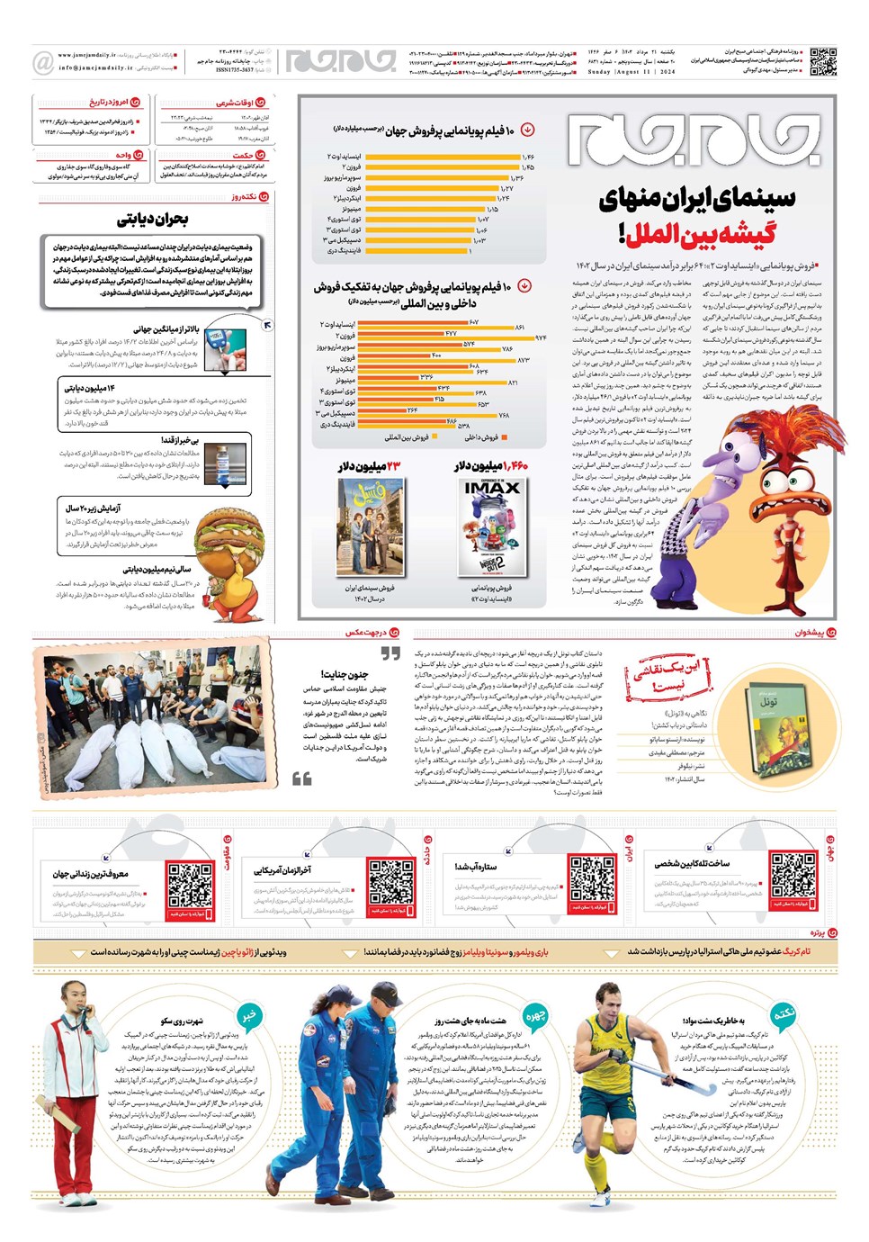 روزنامه تاریخ ۲۱ مرداد ۱۴۰۳