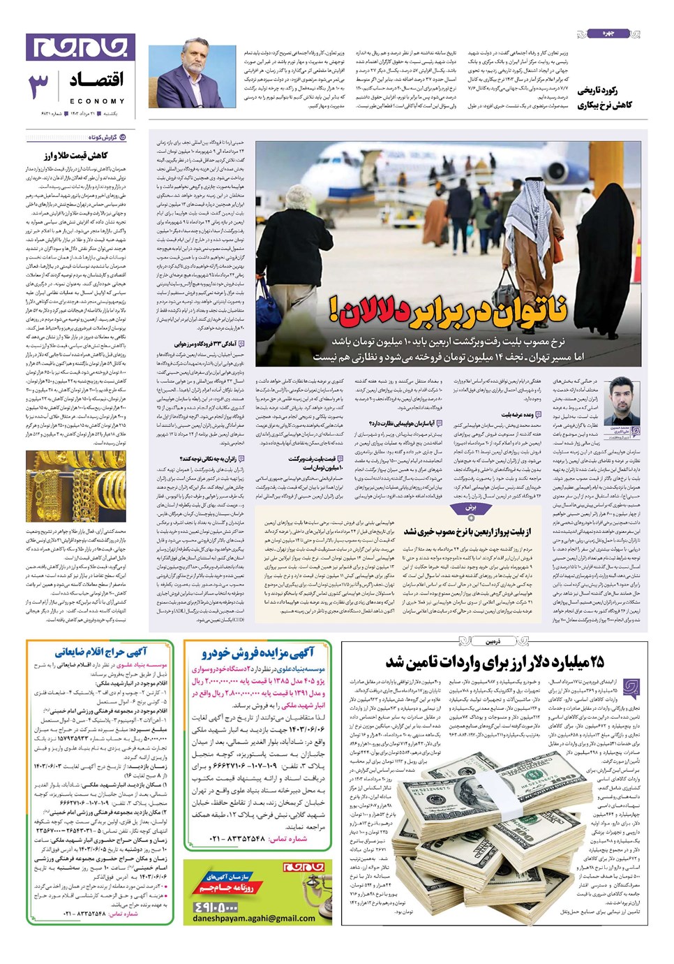 روزنامه تاریخ ۲۱ مرداد ۱۴۰۳