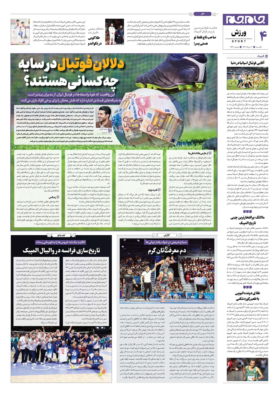 روزنامه تاریخ ۲۱ مرداد ۱۴۰۳