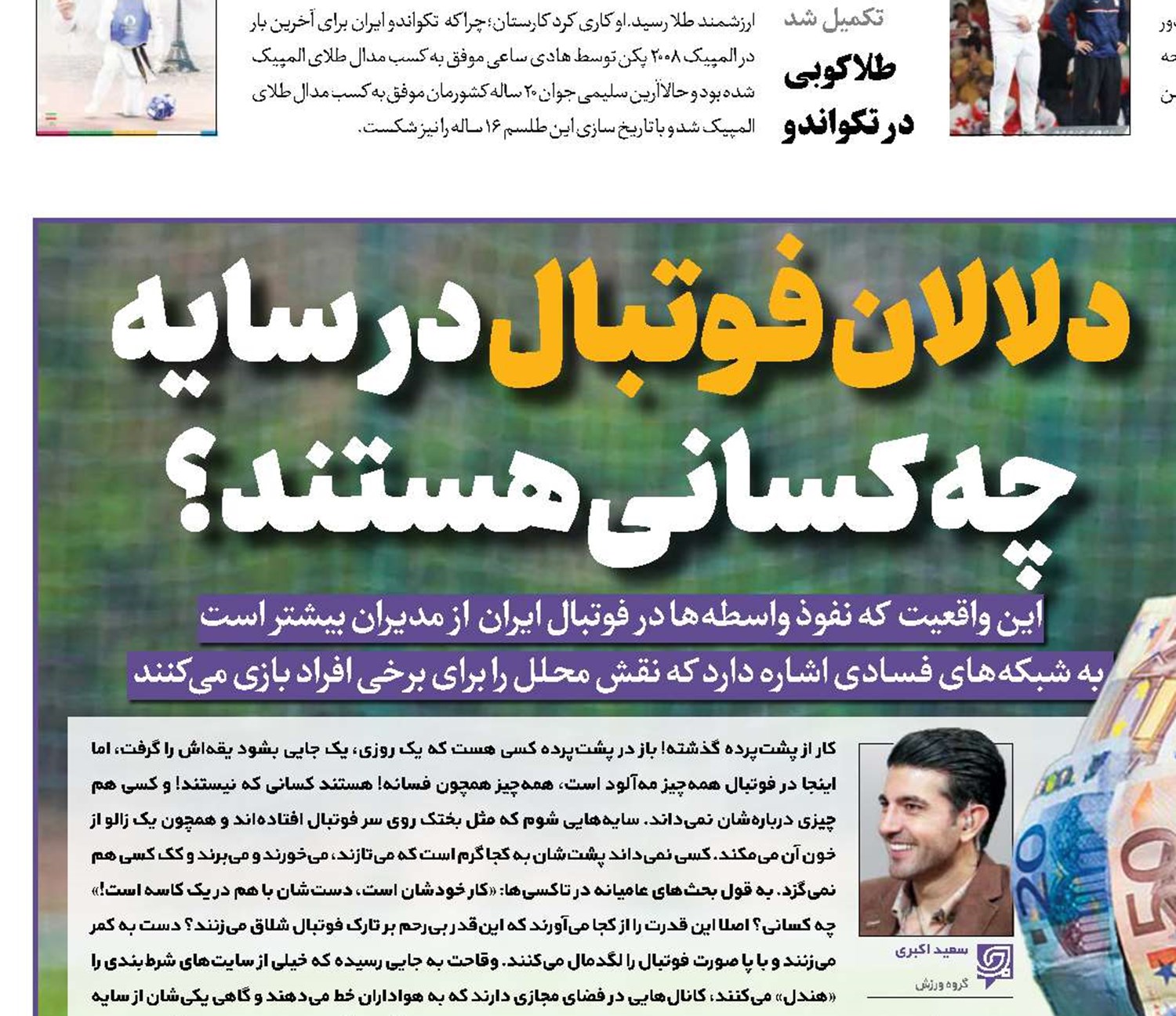 دلالان فوتبال در سایه چه کسانی هستند؟