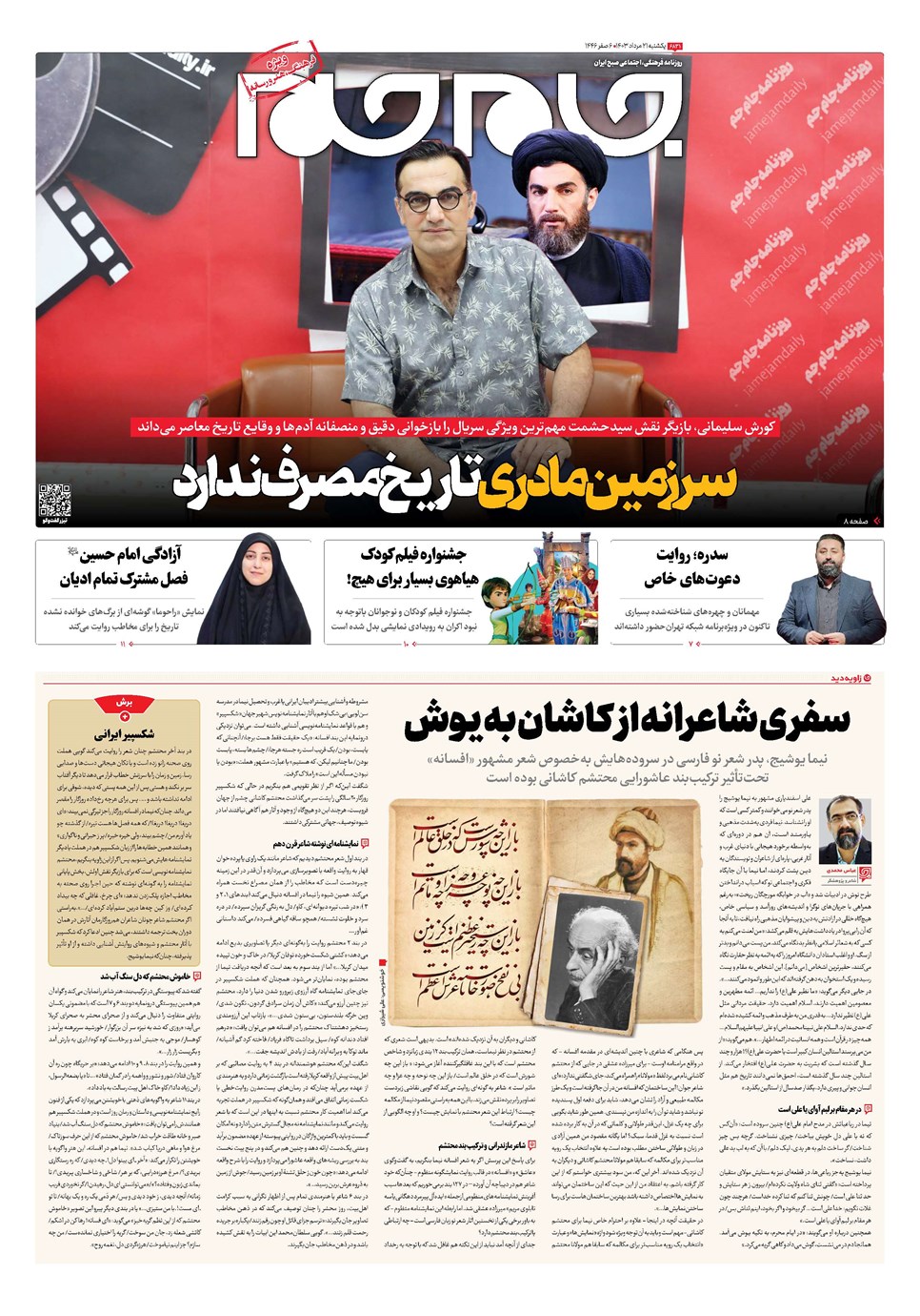 روزنامه تاریخ ۲۱ مرداد ۱۴۰۳