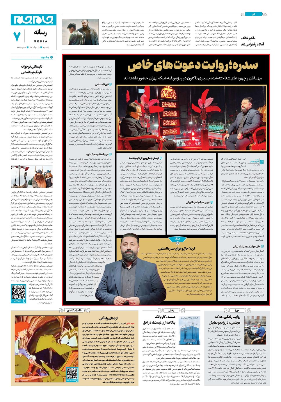 روزنامه تاریخ ۲۱ مرداد ۱۴۰۳