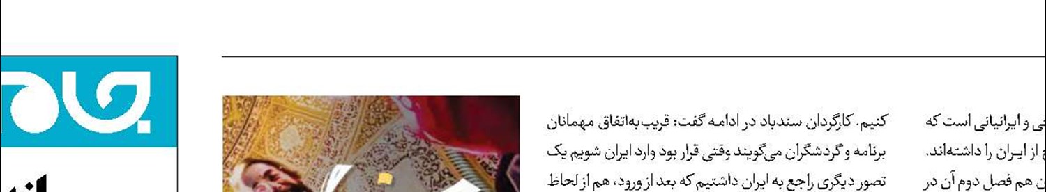 بیان تجربه جهانگردان خارجی با «سندباد»