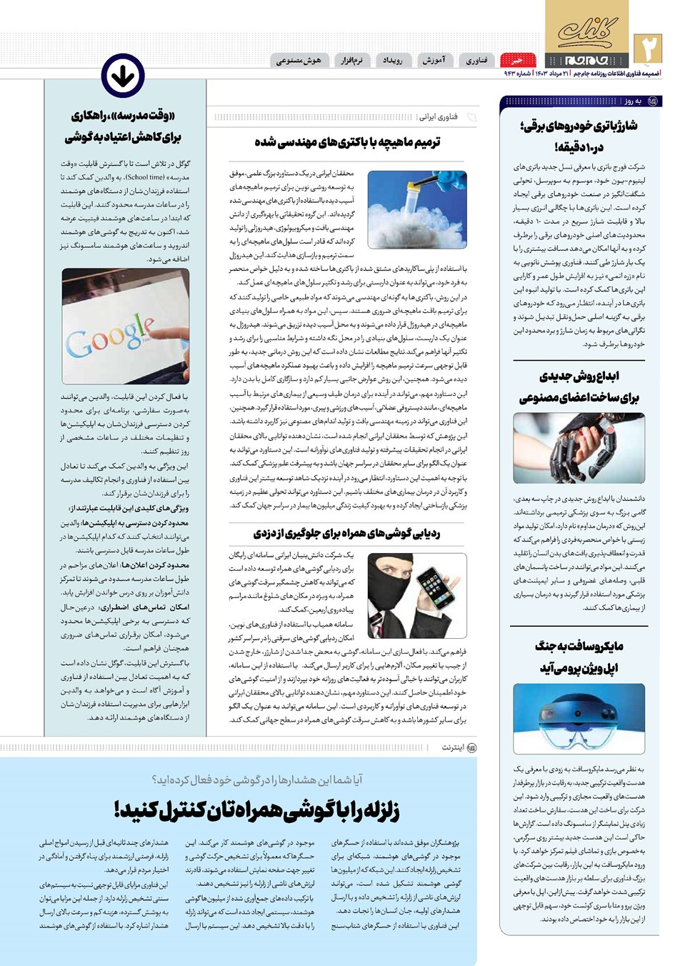 روزنامه تاریخ ۲۱ مرداد ۱۴۰۳