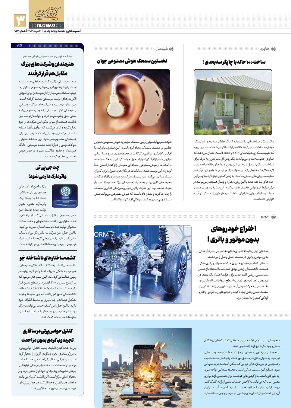 روزنامه تاریخ ۲۱ مرداد ۱۴۰۳