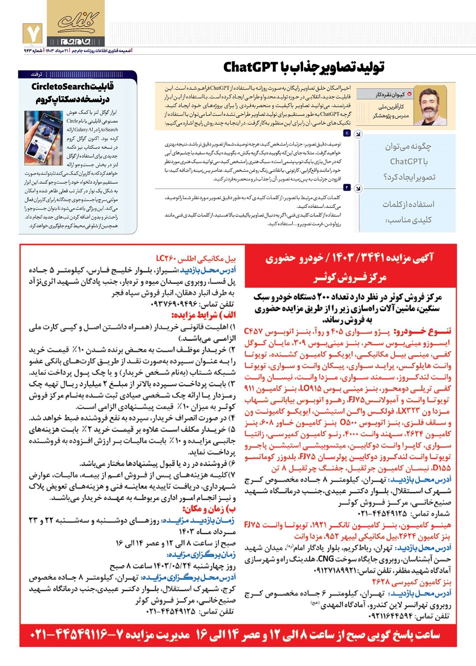 روزنامه تاریخ ۲۱ مرداد ۱۴۰۳