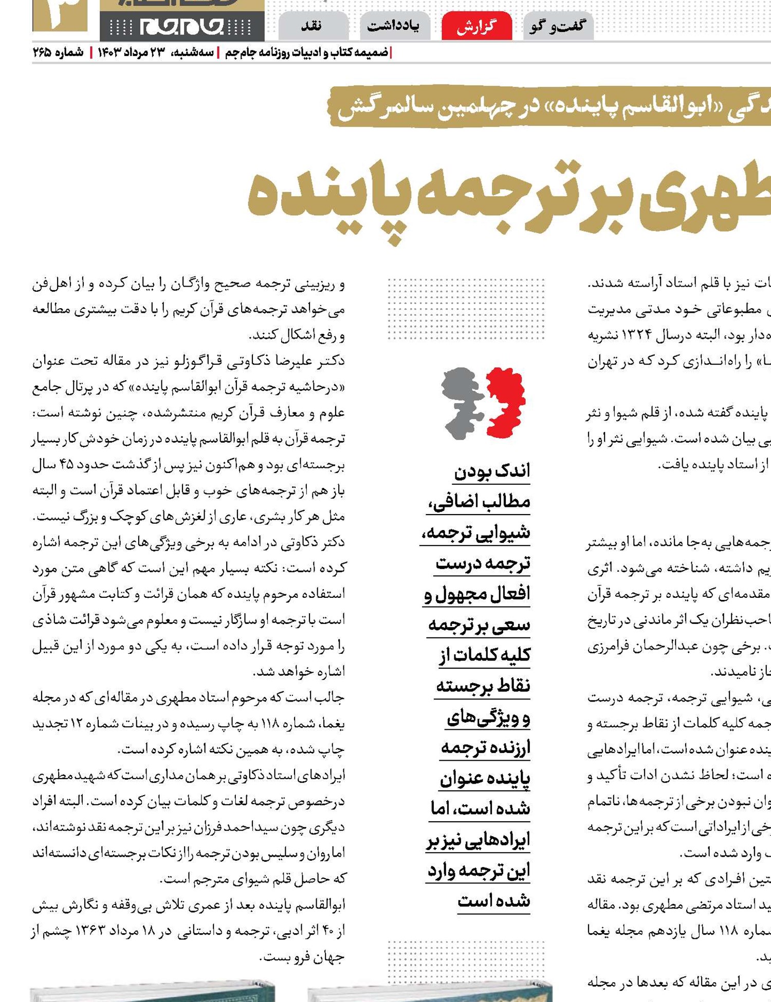 نقد استادمطهری بر ترجمه پاینده