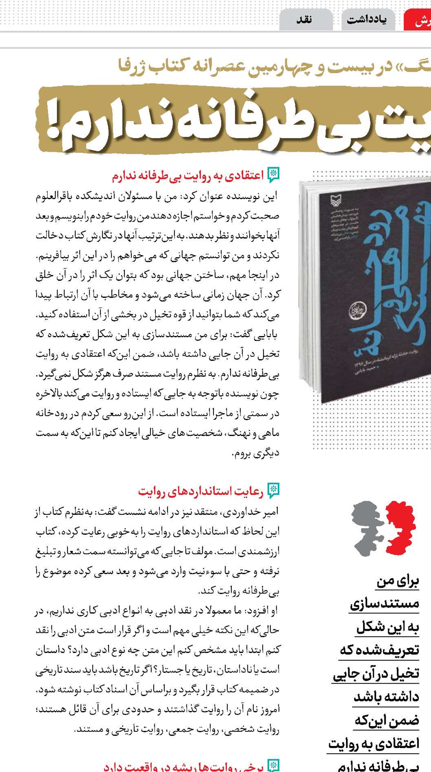 اعتقادی به روایت بی‌طرفانه ندارم!