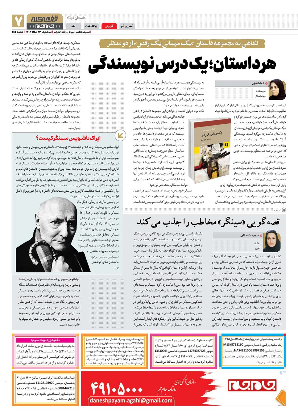 روزنامه تاریخ ۲۳ مرداد ۱۴۰۳