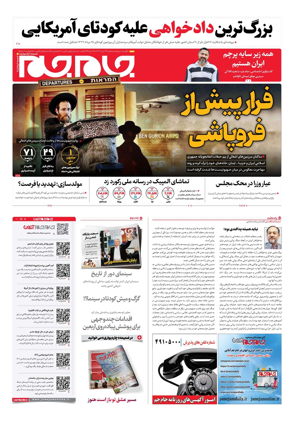 روزنامه تاریخ ۲۹ مرداد ۱۴۰۳
