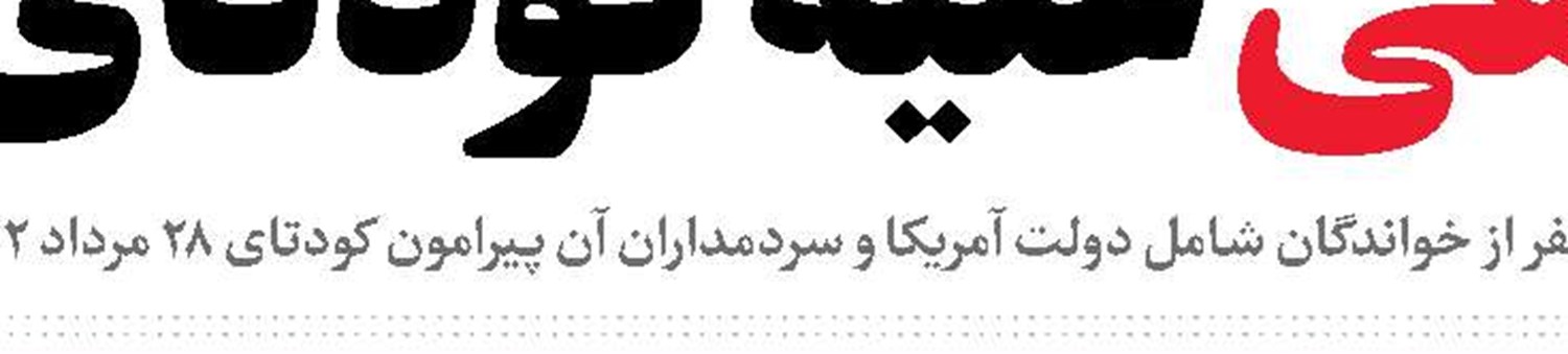 همه زیر سایه پرچم ایران هستیم