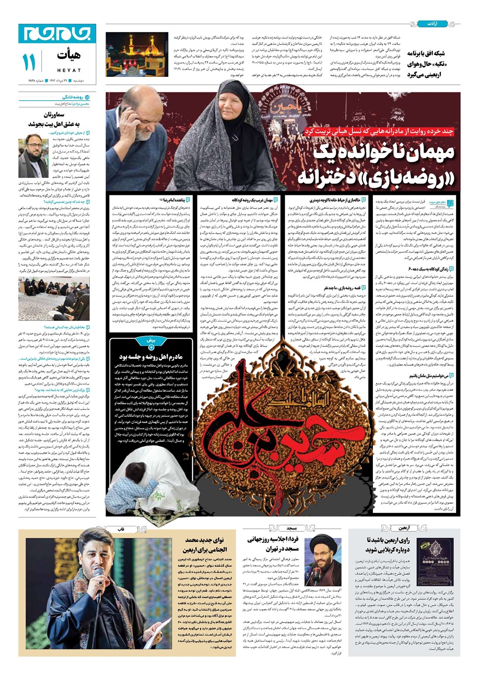 روزنامه تاریخ ۲۹ مرداد ۱۴۰۳