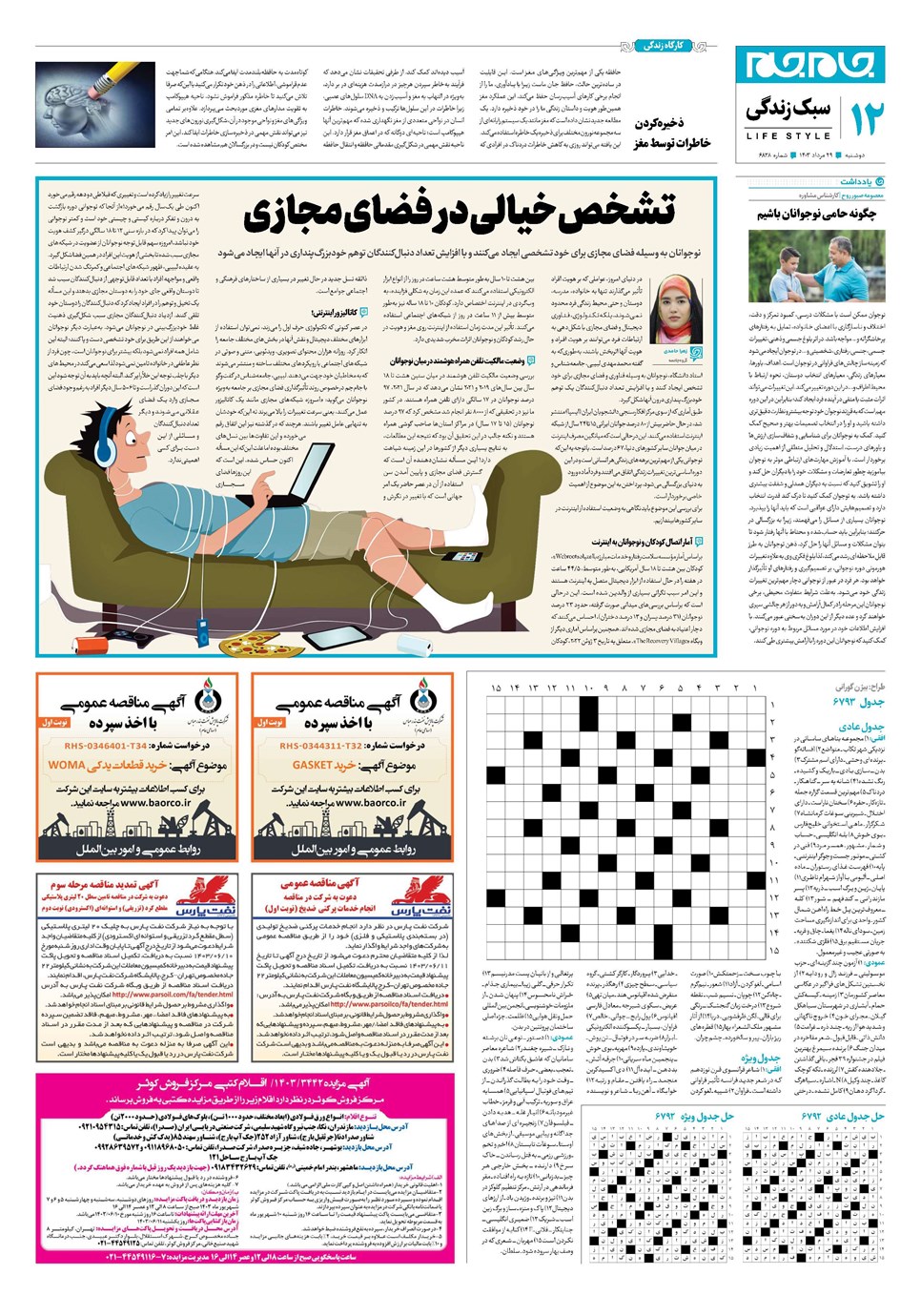 روزنامه تاریخ ۲۹ مرداد ۱۴۰۳