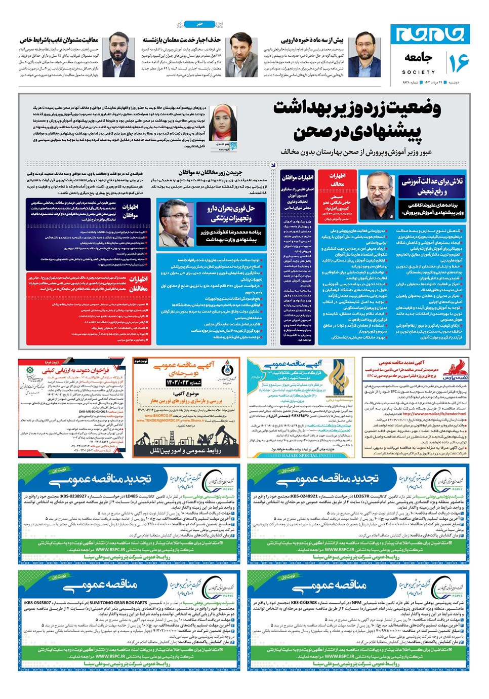 روزنامه تاریخ ۲۹ مرداد ۱۴۰۳