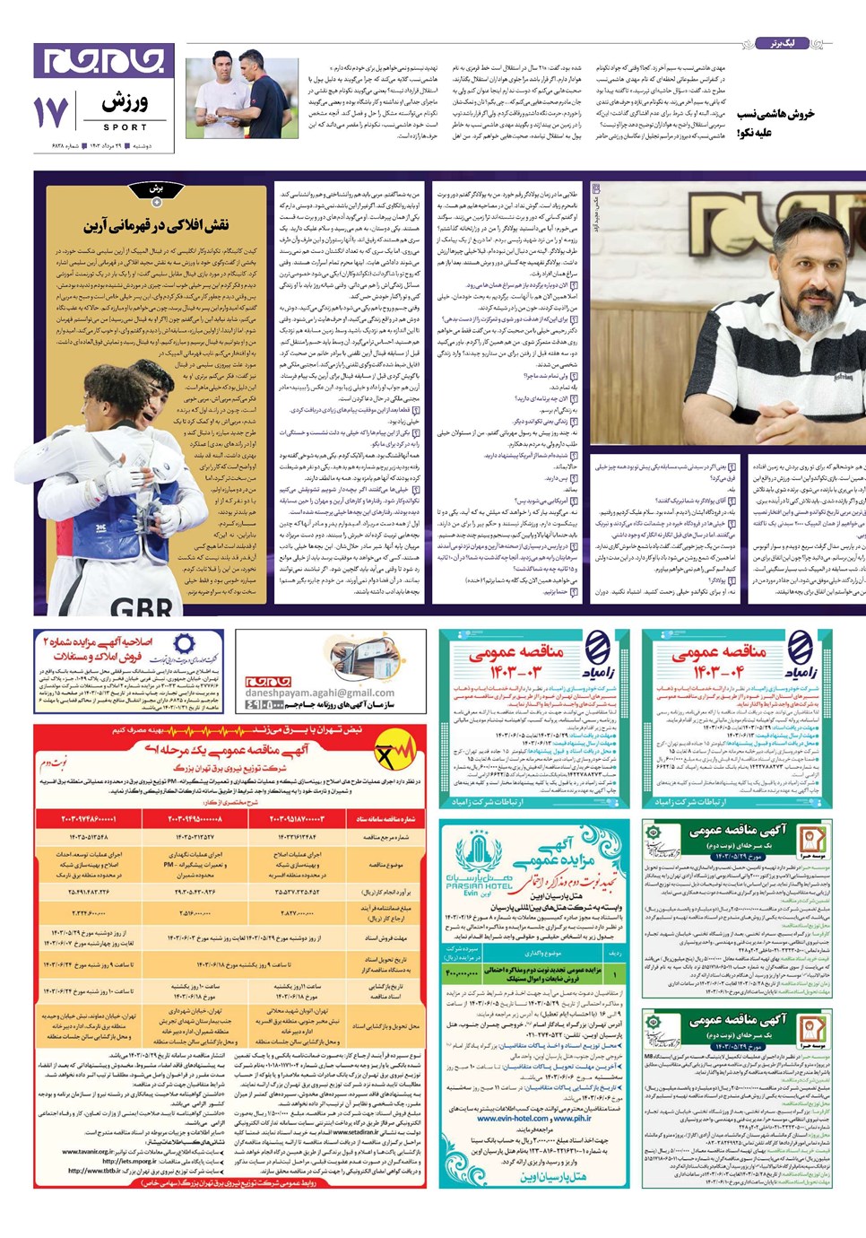 روزنامه تاریخ ۲۹ مرداد ۱۴۰۳