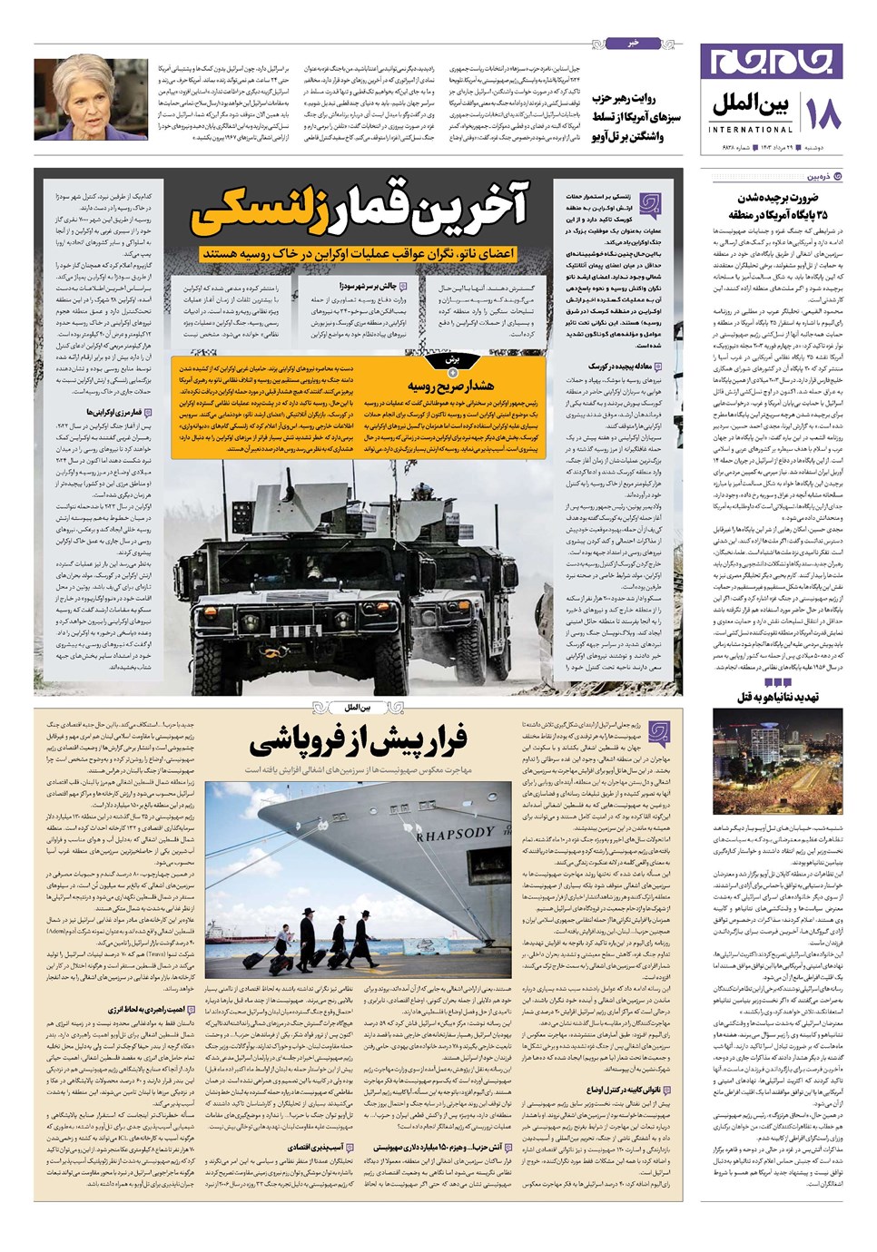 روزنامه تاریخ ۲۹ مرداد ۱۴۰۳