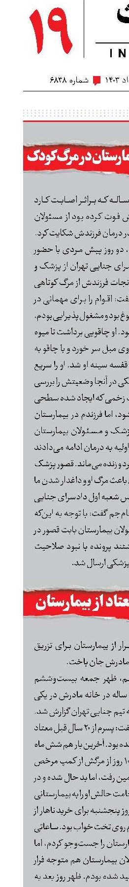 شکایت از مسئولان بیمارستان در مرگ کودک
