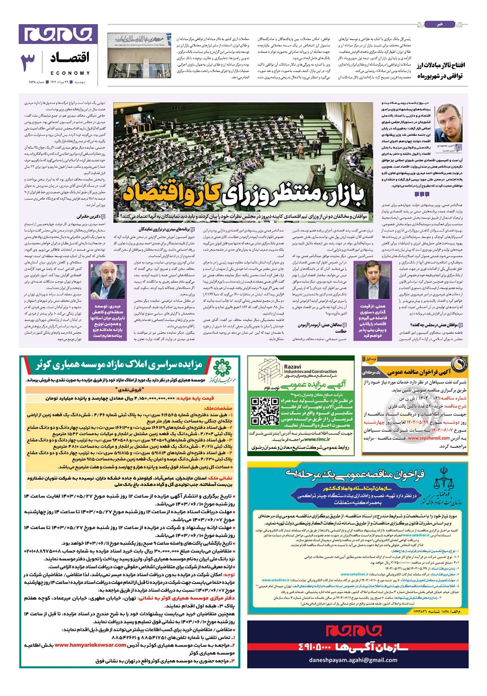 روزنامه تاریخ ۲۹ مرداد ۱۴۰۳