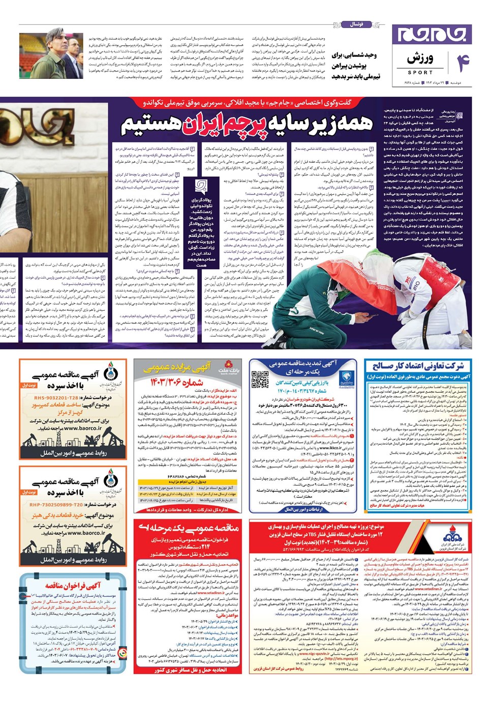 روزنامه تاریخ ۲۹ مرداد ۱۴۰۳