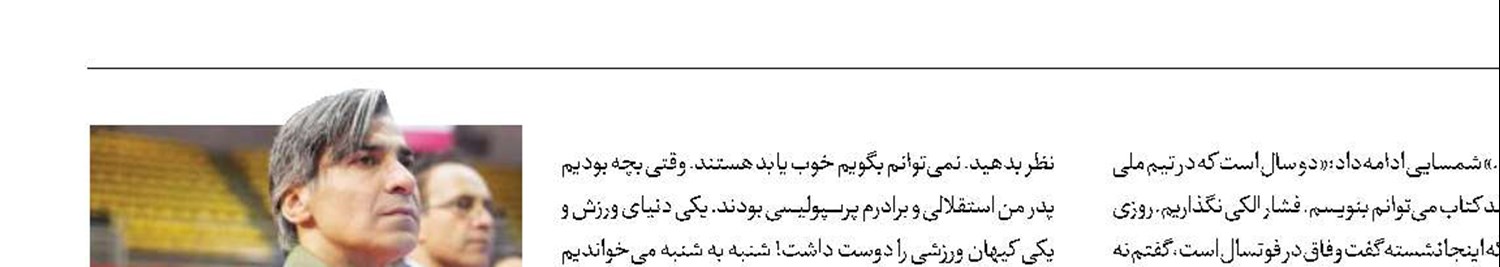 وحید شمسایی: برای پوشیدن پیراهن تیم‌ملی باید سَر بدهید