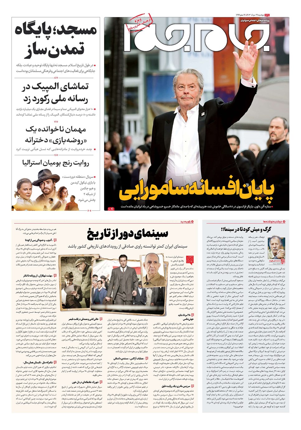 روزنامه تاریخ ۲۹ مرداد ۱۴۰۳