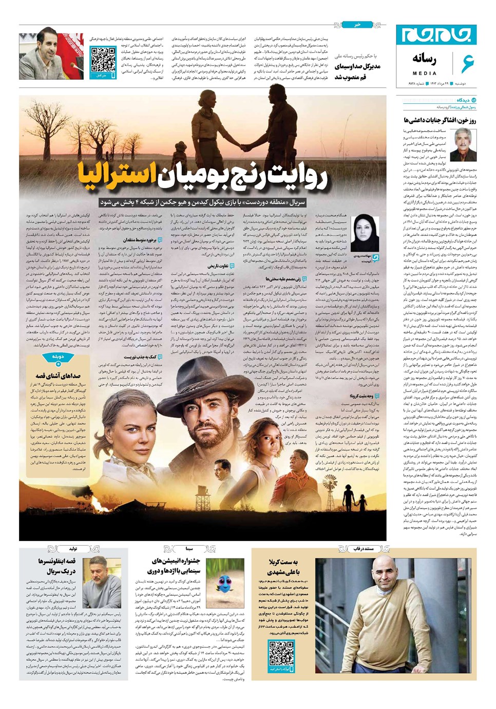 روزنامه تاریخ ۲۹ مرداد ۱۴۰۳