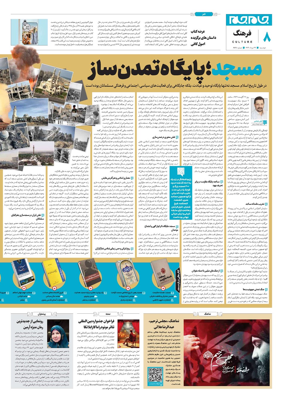 روزنامه تاریخ ۲۹ مرداد ۱۴۰۳