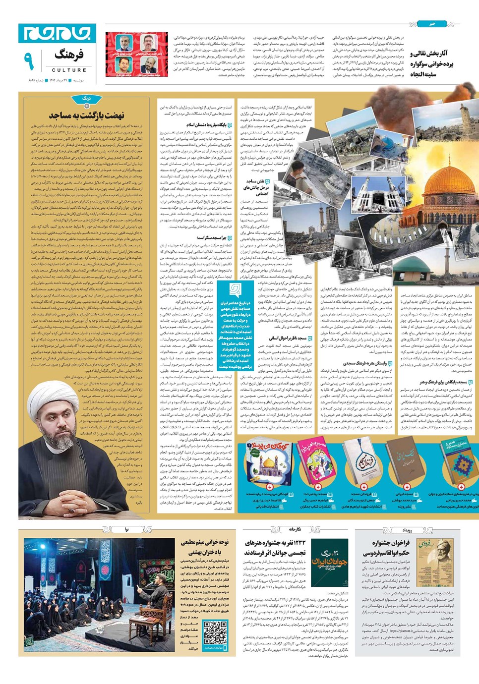 روزنامه تاریخ ۲۹ مرداد ۱۴۰۳