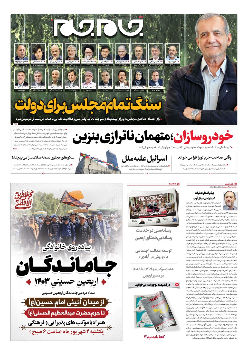 روزنامه تاریخ ۱ شهریور ۱۴۰۳