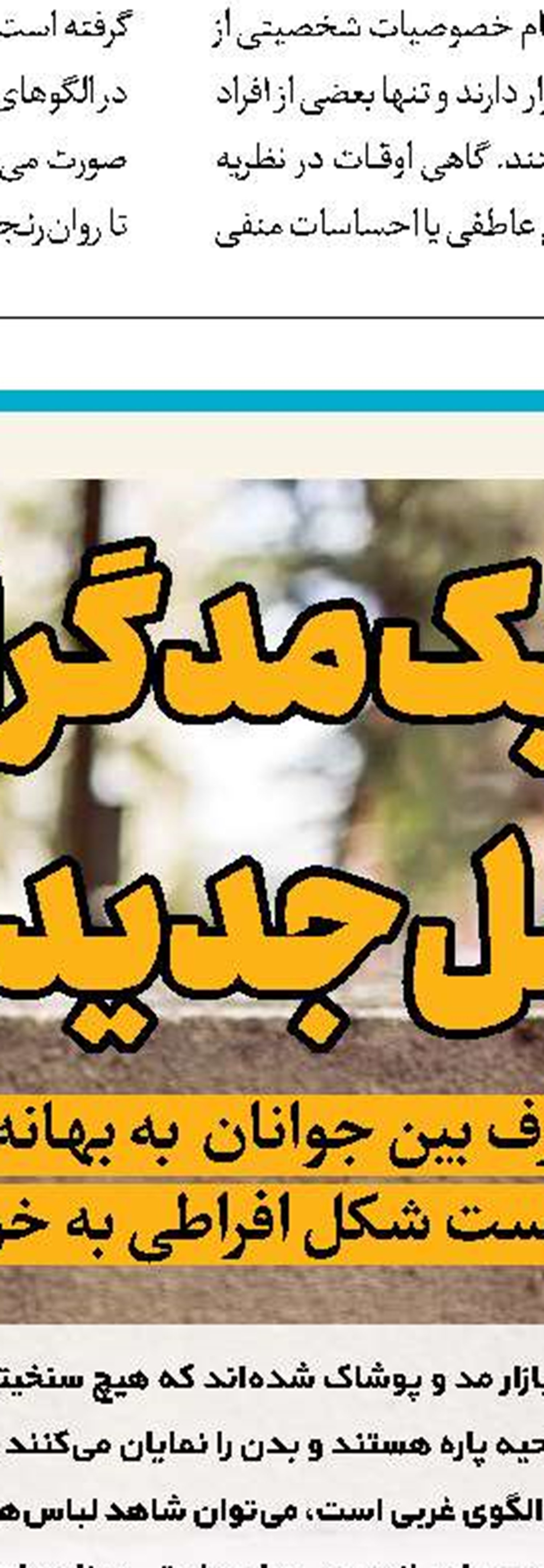 تفاوت مد اجتماعی با عادت‌ها و سنت‌های اجتماعی