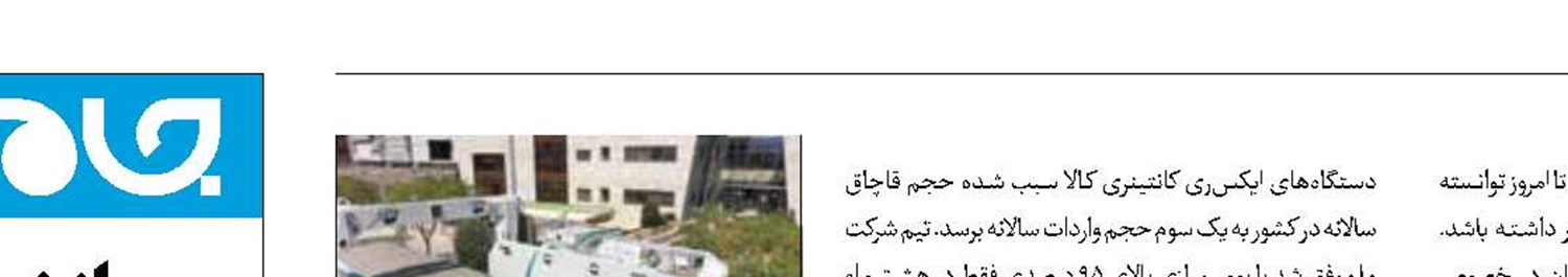 صرفه‌جویی 450میلیون یورویی بادستگاه‌های ایکس‌ری کانتینری 