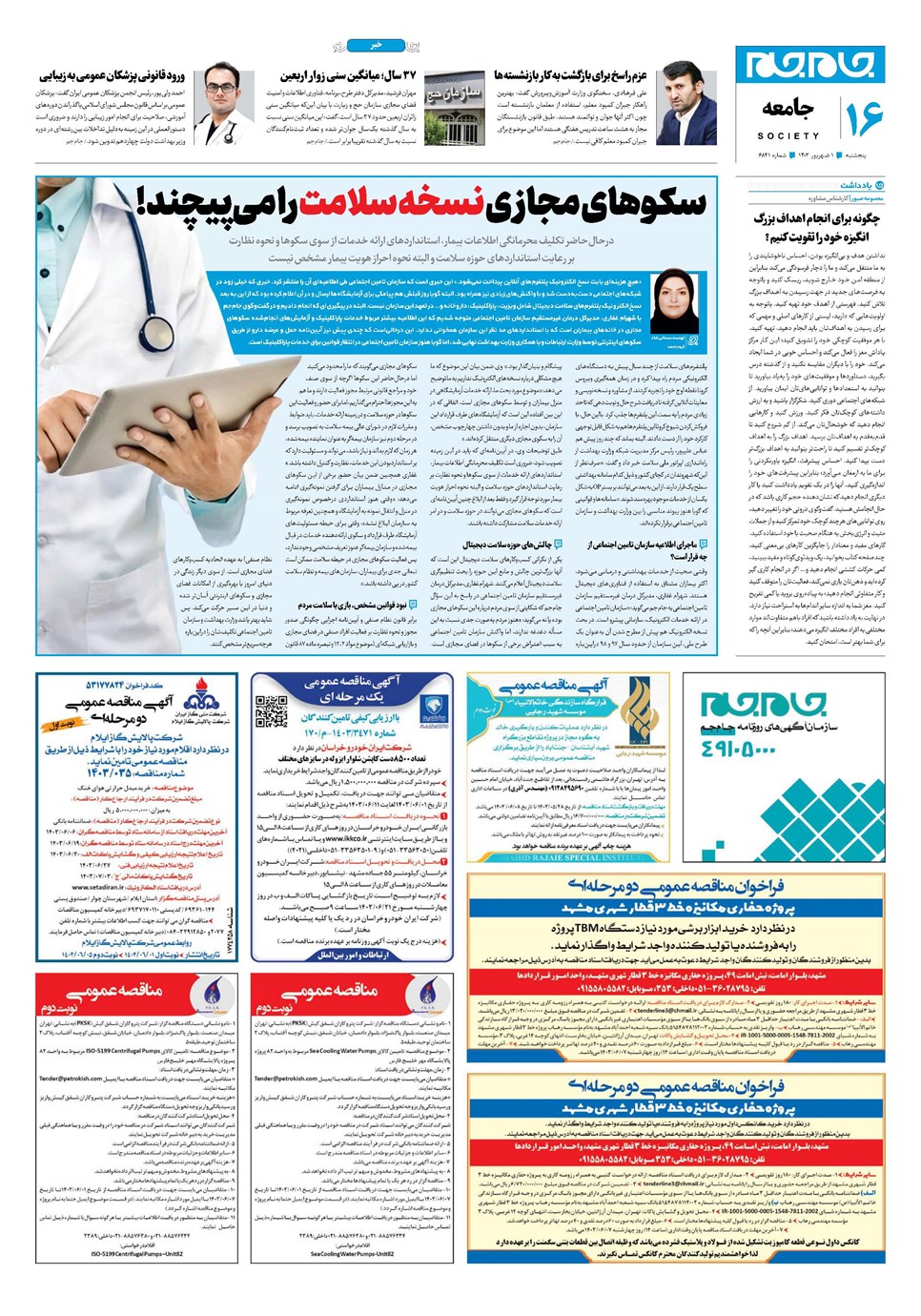 روزنامه تاریخ ۱ شهریور ۱۴۰۳
